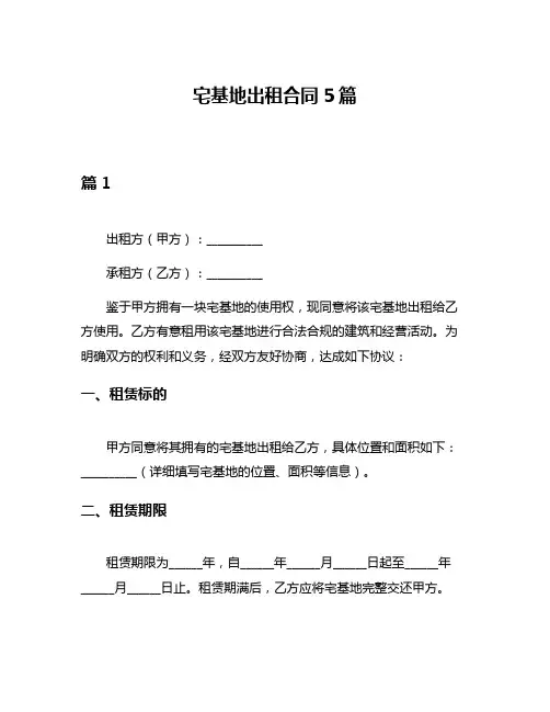 宅基地出租合同5篇