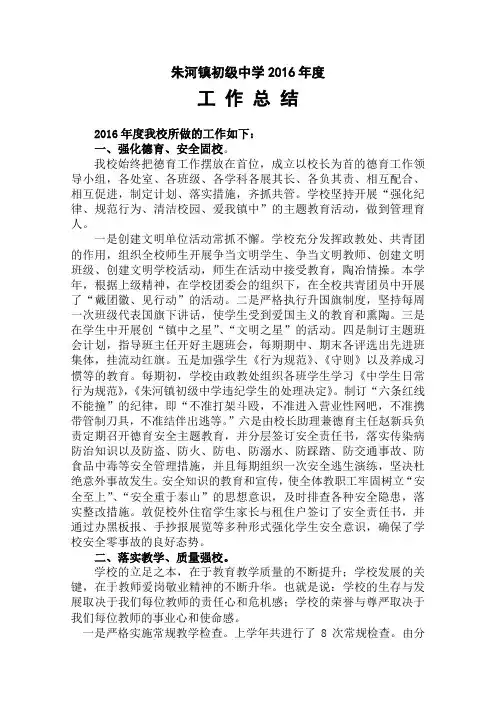 朱河镇中学2016年度学校工作总结 -