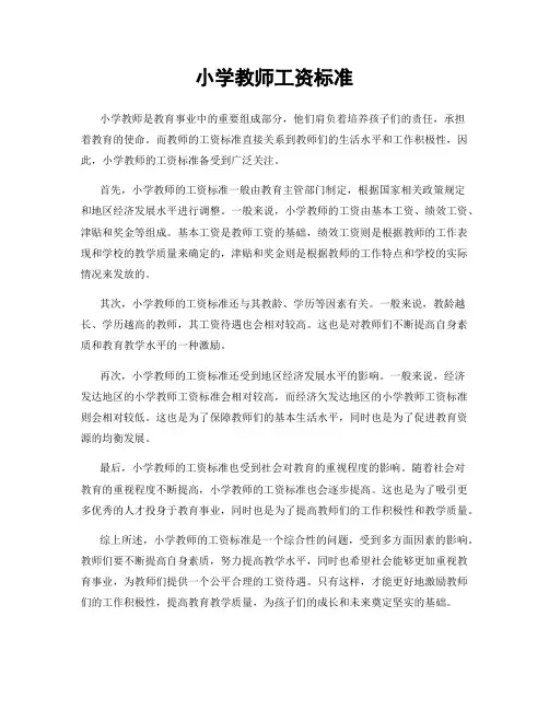 小学教师工资标准