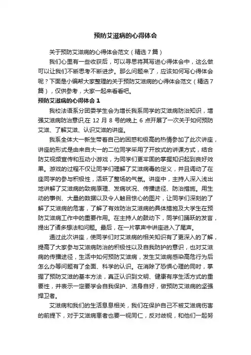 关于预防艾滋病的心得体会范文（精选7篇）