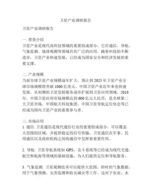 卫星产业调研报告