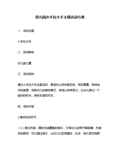幼儿园小手拉大手主题活动方案