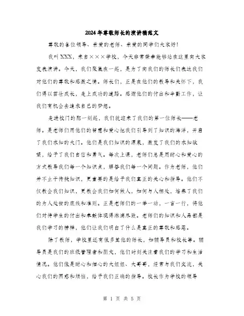 2024年尊敬师长的演讲稿范文(2篇)