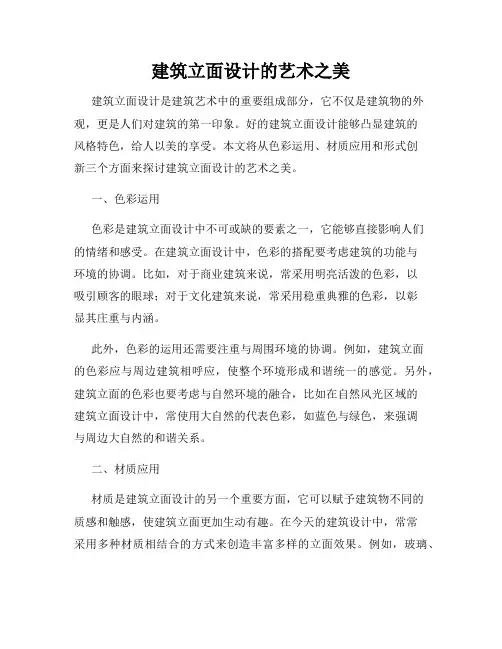 建筑立面设计的艺术之美