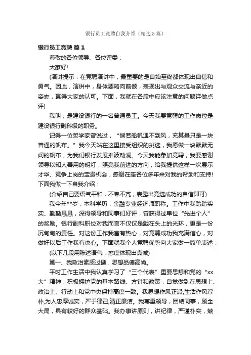 银行员工竞聘自我介绍（精选5篇）