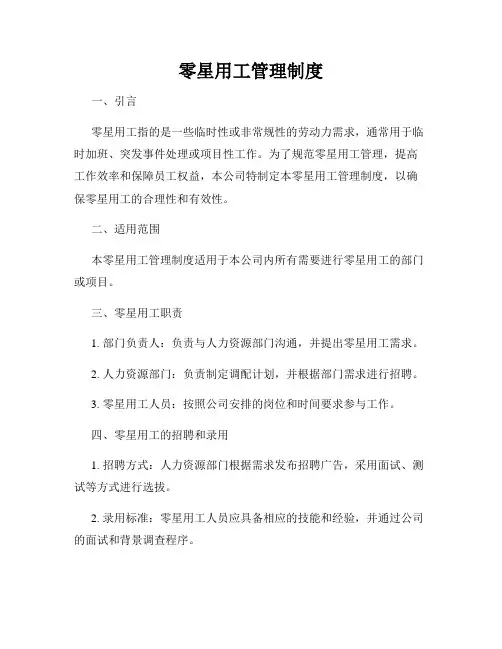 零星用工管理制度
