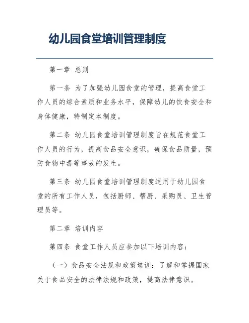 幼儿园食堂培训管理制度