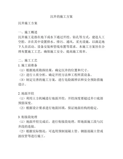 沉井的施工方案