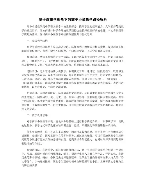 基于叙事学视角下的高中小说教学路径解析