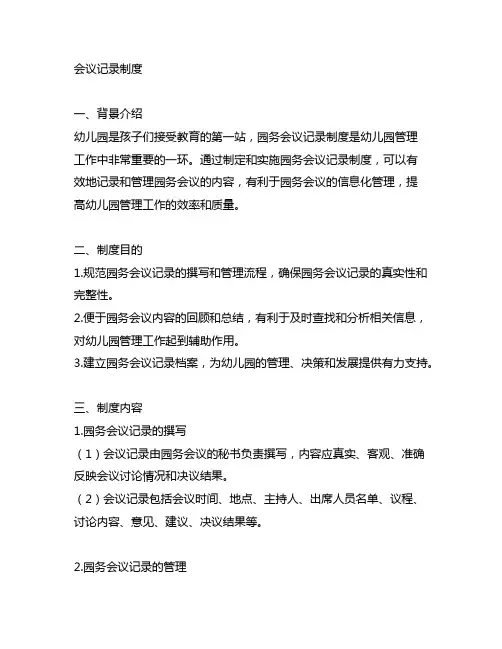 幼儿园园务会议记录制度 幼儿园园务