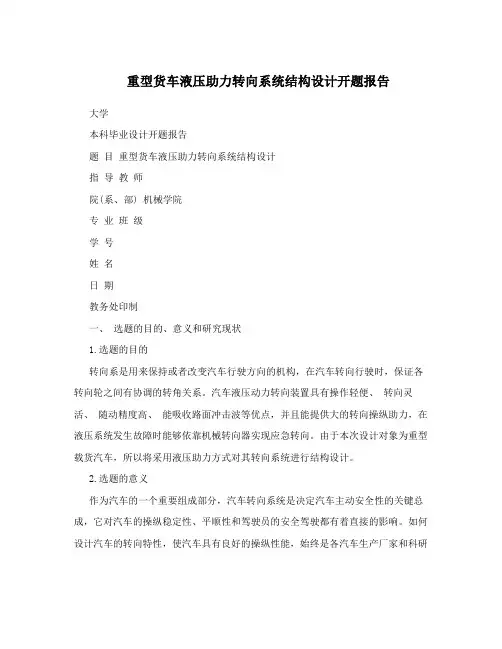 重型货车液压助力转向系统结构设计开题报告