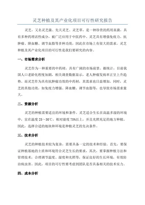 灵芝种植及其产业化项目可行性研究报告