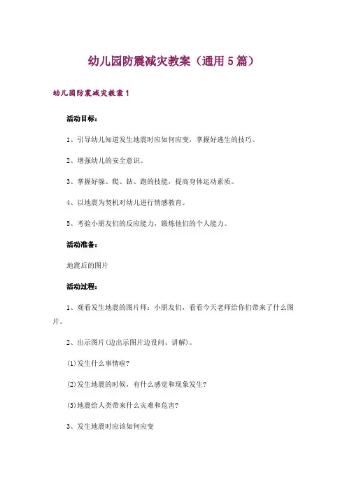 幼儿园防震减灾教案(通用5篇)
