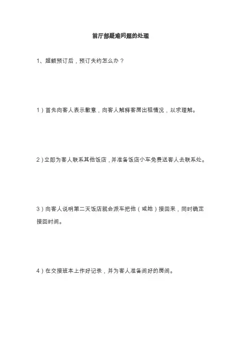 前厅部疑难问题的处理
