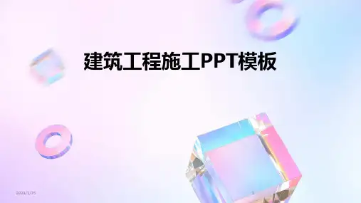 建筑工程施工PPT模板
