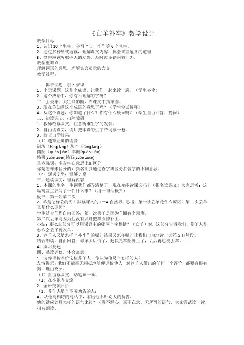 部编版二年级语文下册《寓言二则---亡羊补牢》教案及反思【精美】