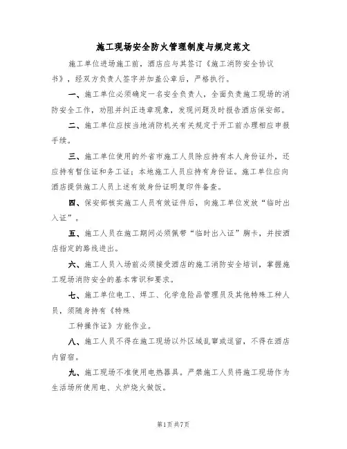施工现场安全防火管理制度与规定范文(3篇)