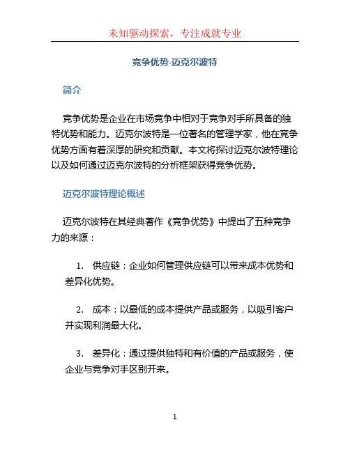 竞争优势-迈克尔波特