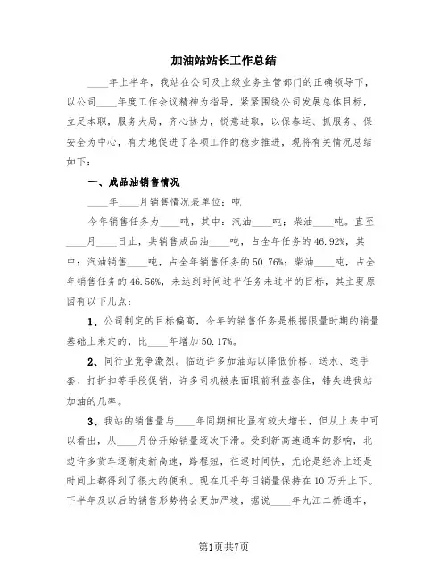 加油站站长工作总结(4篇)
