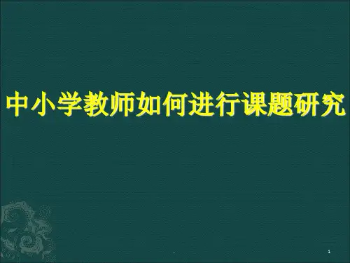 中小学教师如何进行课题研究ppt课件