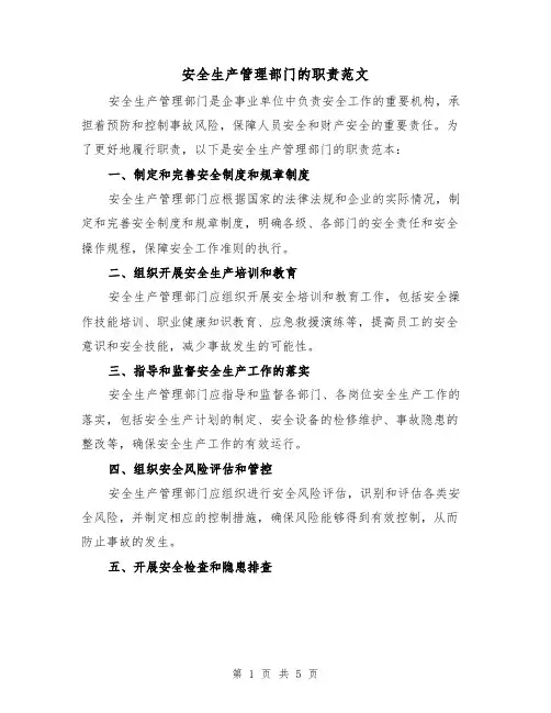 安全生产管理部门的职责范文(3篇)