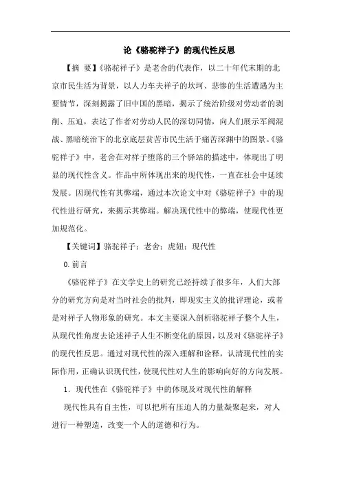 《骆驼祥子》现代性反思论文