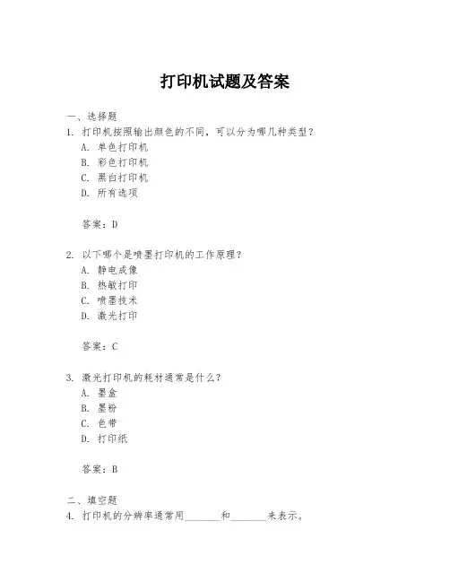 打印机试题及答案