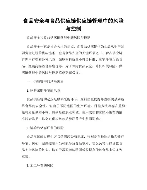 食品安全与食品供应链供应链管理中的风险与控制