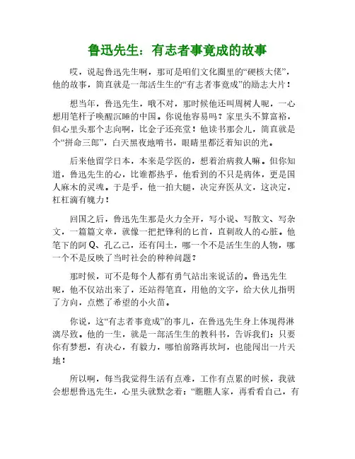 鲁迅先生有志者事竟成的故事