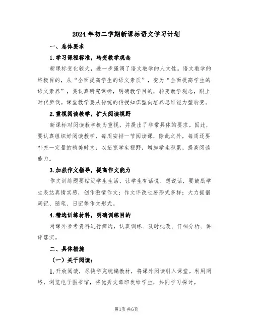 2024年初二学期新课标语文学习计划（二篇）