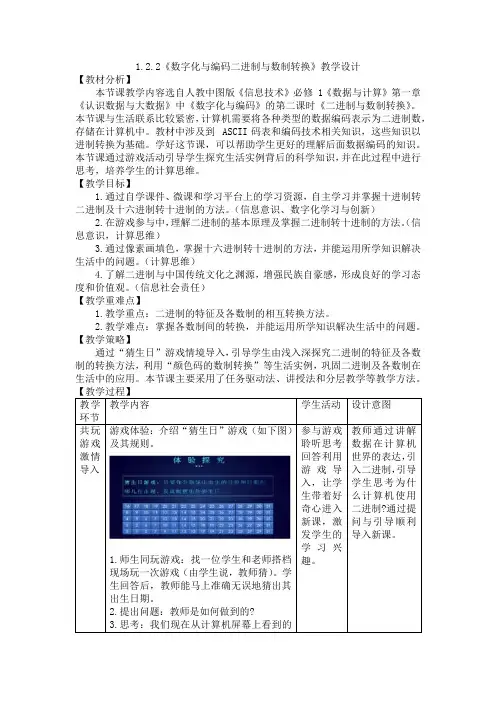 1.2.2《数字化与编码-二进制与数制转换》教学设计20232024学年高中信息技术人教_中图版必修