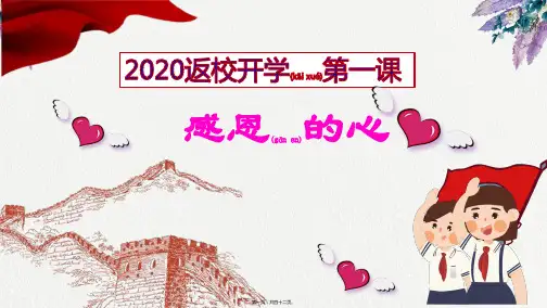2020学校返校复学开学第一课PPT优质精品课件(共42张PPT)