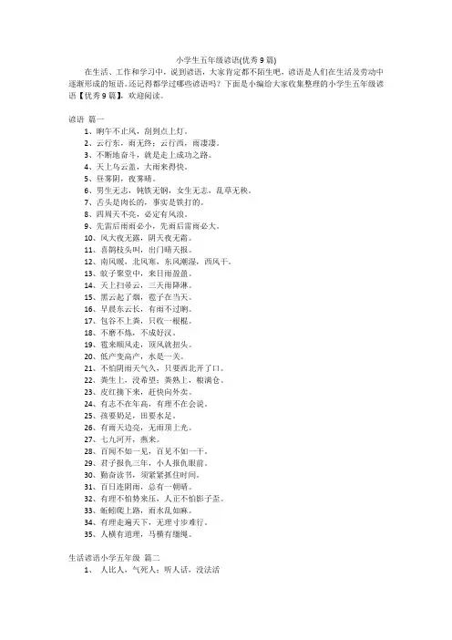 小学生五年级谚语(优秀9篇)