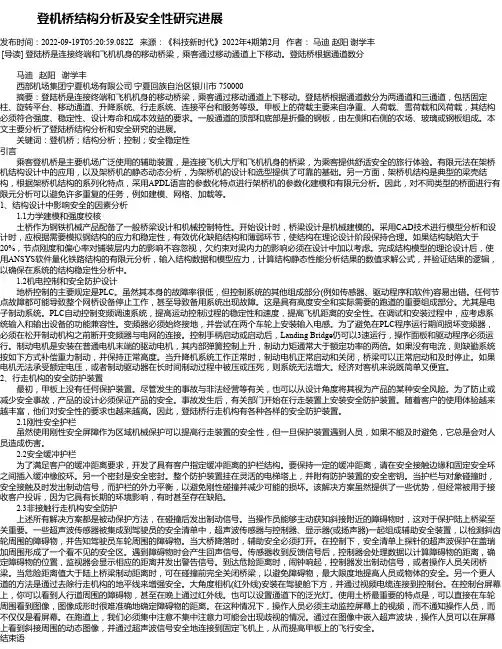 登机桥结构分析及安全性研究进展