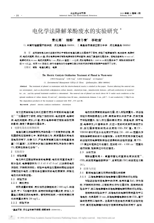 电化学法降解苯酚废水的实验研究