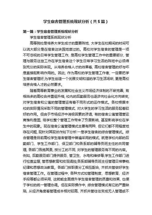 学生宿舍管理系统现状分析（共5篇）