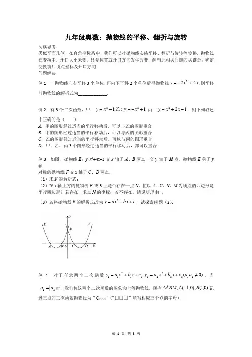 九年级奥数：抛物线的平移、翻折与旋转