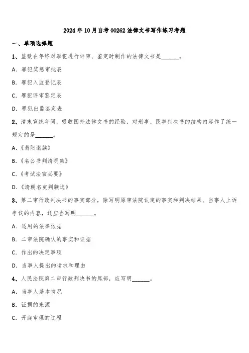 2024年10月自考00262法律文书写作练习考题含解析