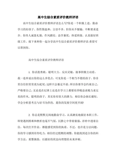 高中生综合素质评价教师评语
