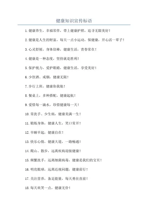 健康知识宣传标语