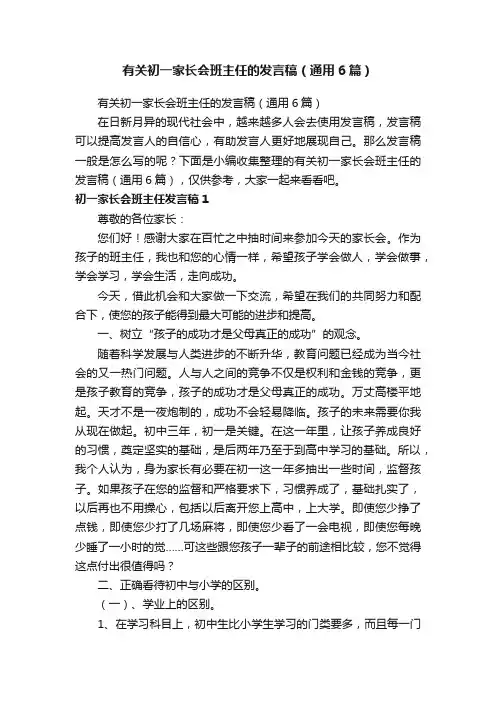 有关初一家长会班主任的发言稿（通用6篇）