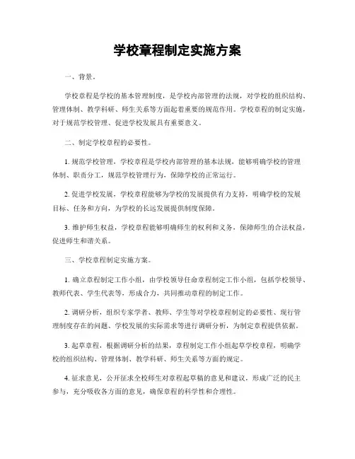 学校章程制定实施方案
