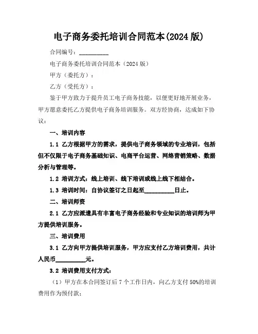 电子商务委托培训合同范本(2024版)