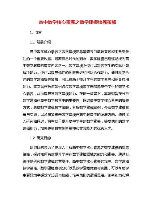 高中数学核心素养之数学建模培养策略