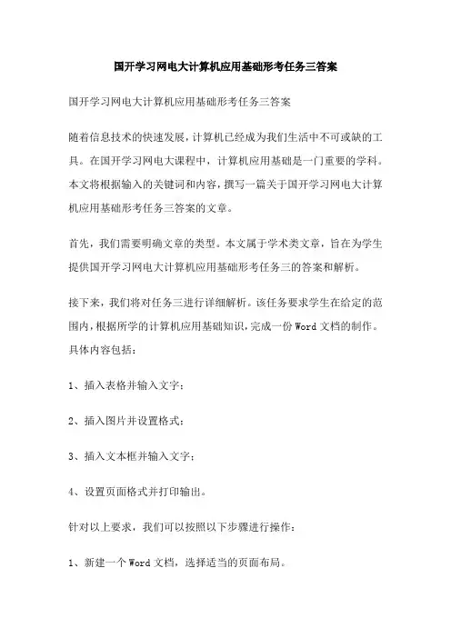 国开学习网电大计算机应用基础形考任务三答案