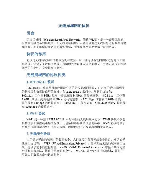 无线局域网的协议