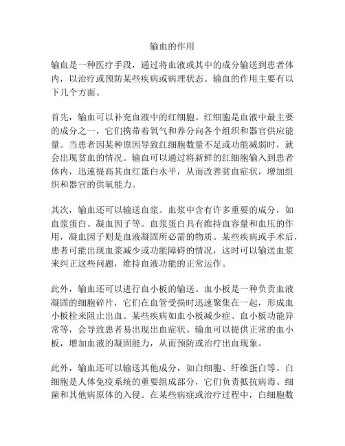 输血的作用