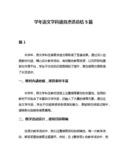 学年语文学科德育渗透总结5篇