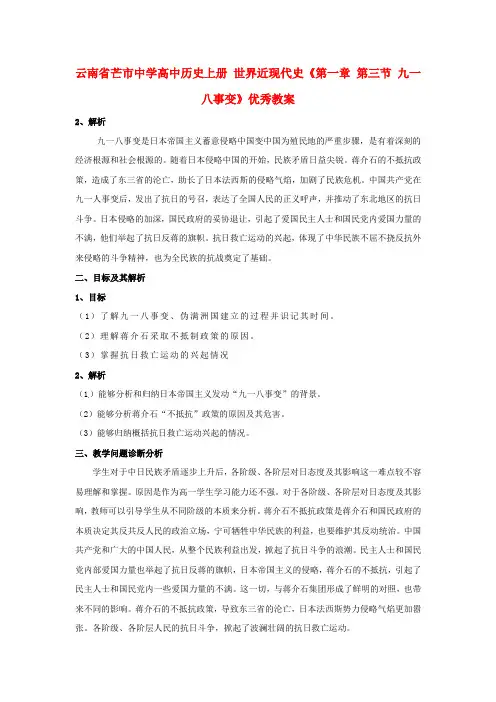 高中历史上册 世界近现代史《第一章 第三节 九一八事变》优秀教案