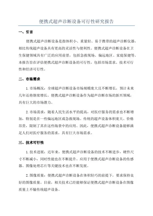 便携式超声诊断设备可行性研究报告